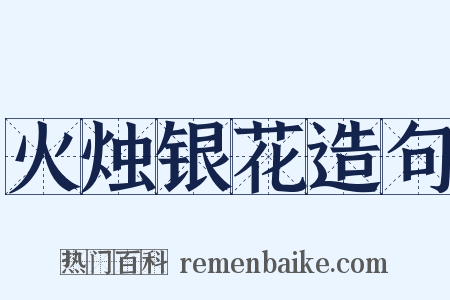 火烛银花造句是什么意思的图片